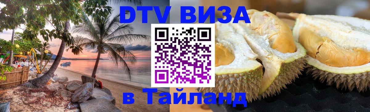 Destination Thailand Visa (DTV виза) 
