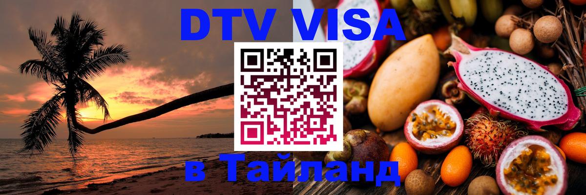 VISA в Тайланд для удалёнщиков Паттайя 