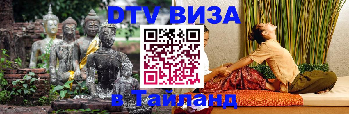 Цены на DTV визу в Таиланд — пакеты услуг, достаточно даже паспорта - Паттайя  19.11.2025 